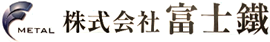 株式会社富士鐵